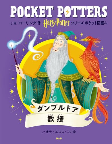 ハリー・ポッターシリーズ ポケット図鑑 ダンブルドア教授の画像