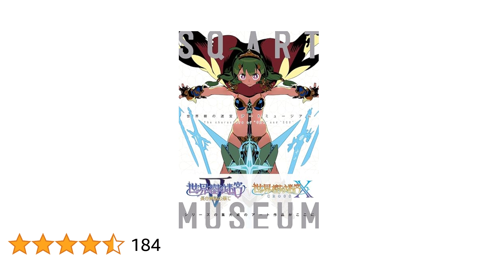 世界樹の迷宮 設定資料 設定画集 アートブック アートミュージアム 6冊セット 世界樹の迷宮』のアートブックが定価3410円⇒1705円と半額で購入