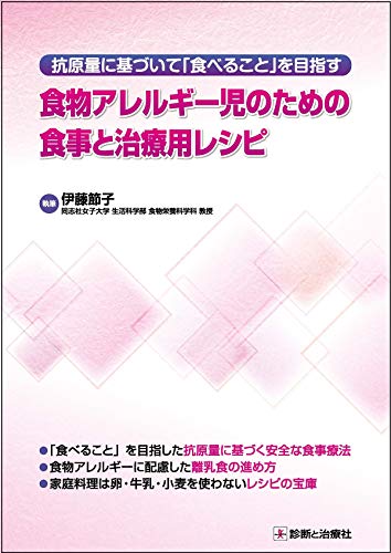 PDFダウンロード 抗原量に基づいて「食べること」を目指す 食物アレルギー児のための食事 バイ