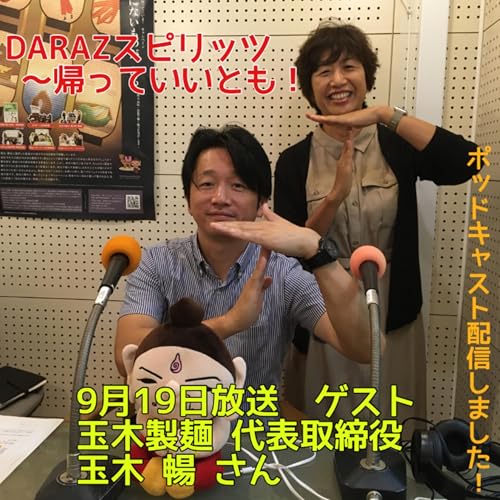 『9月19日放送〈ゲスト:玉木製麺 代表取締役 玉木暢さん〉』のカバーアート