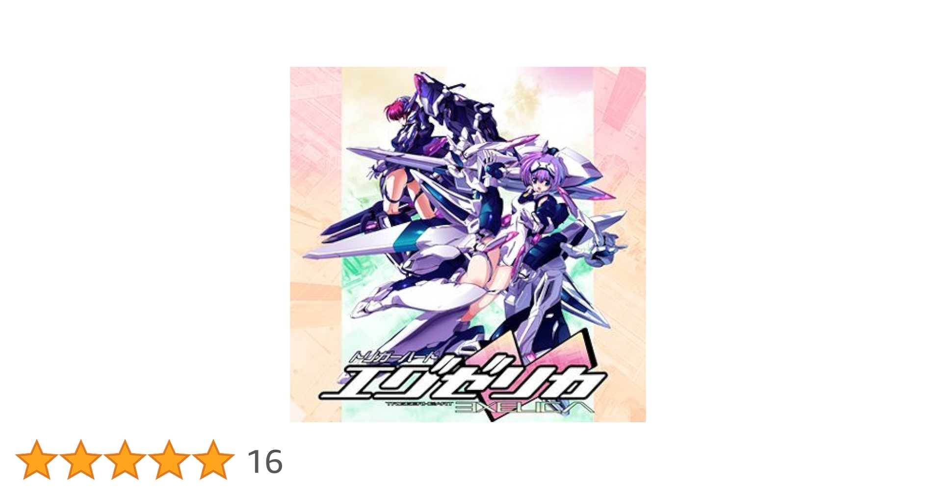 Amazon.co.jp: トリガーハート エグゼリカ 限定版 : ゲーム