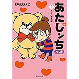 あたしンち　ベスト（2）　みかん青春編