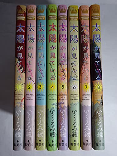 コミック 太陽が見ている かもしれないから 全８巻 本 通販 Amazon