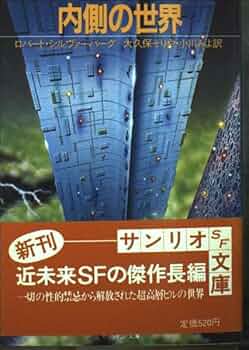 内側の世界 (サンリオSF文庫 10D) | ロバート シルヴァーバーグ