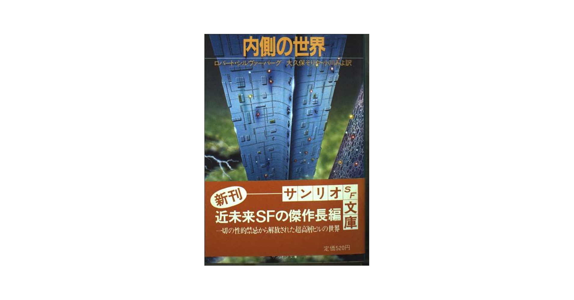 内側の世界 (サンリオSF文庫 10D) | ロバート シルヴァーバーグ