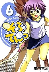 そふてにっ 4巻 (コミックブレイド) | あづち涼 | マンガ