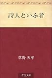 詩人といふ者