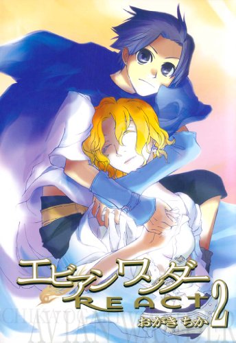 エビアンワンダーREAC