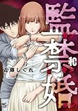 監禁婚~カンキンコン~ コミック 全10巻セット