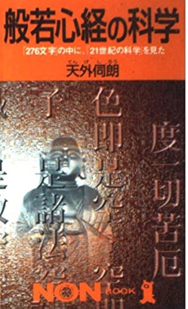 般若心経の科学: 276文字の中に、21世紀の科学を見た (ノン