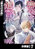 悪役令嬢の遺言状【分冊版】７ (ラワーレコミックス)