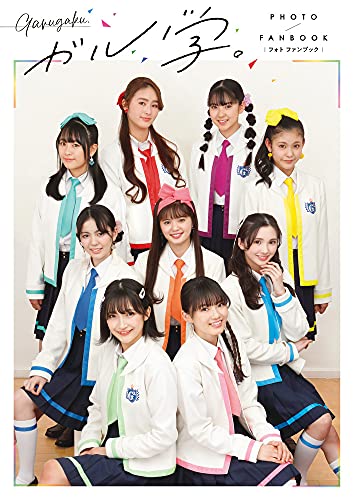 『ガル学。フォトファンブック』