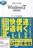 仕事にすぐ効く!Windows7自由自在