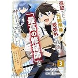 追放された元雑用係、規格外の技術で「最高の修繕師」と呼ばれるようになりました～SSSランクパーティーや王族からの依頼が止まりません～【分冊版】3巻 (グラストCOMICS)