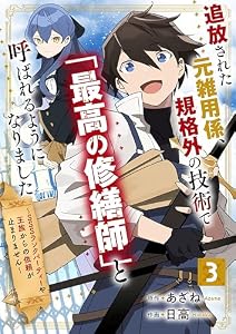 追放された元雑用係、規格外の技術で「最高の修繕師」と呼ばれるようになりました～SSSランクパーティーや王族からの依頼が止まりません～【分冊版】3巻 (グラストCOMICS)