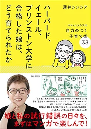 ハーバード、イェール、プリンストン大学に合格した娘は、どう育てられたか ママ・シンシアの自力のつく子育て術33