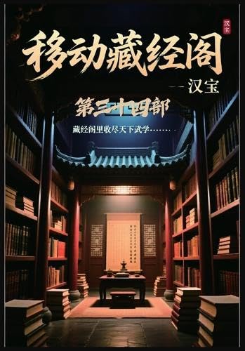 移动藏经阁：第三十四部 (Chinese Edition)      Paperback – March 13, 2026