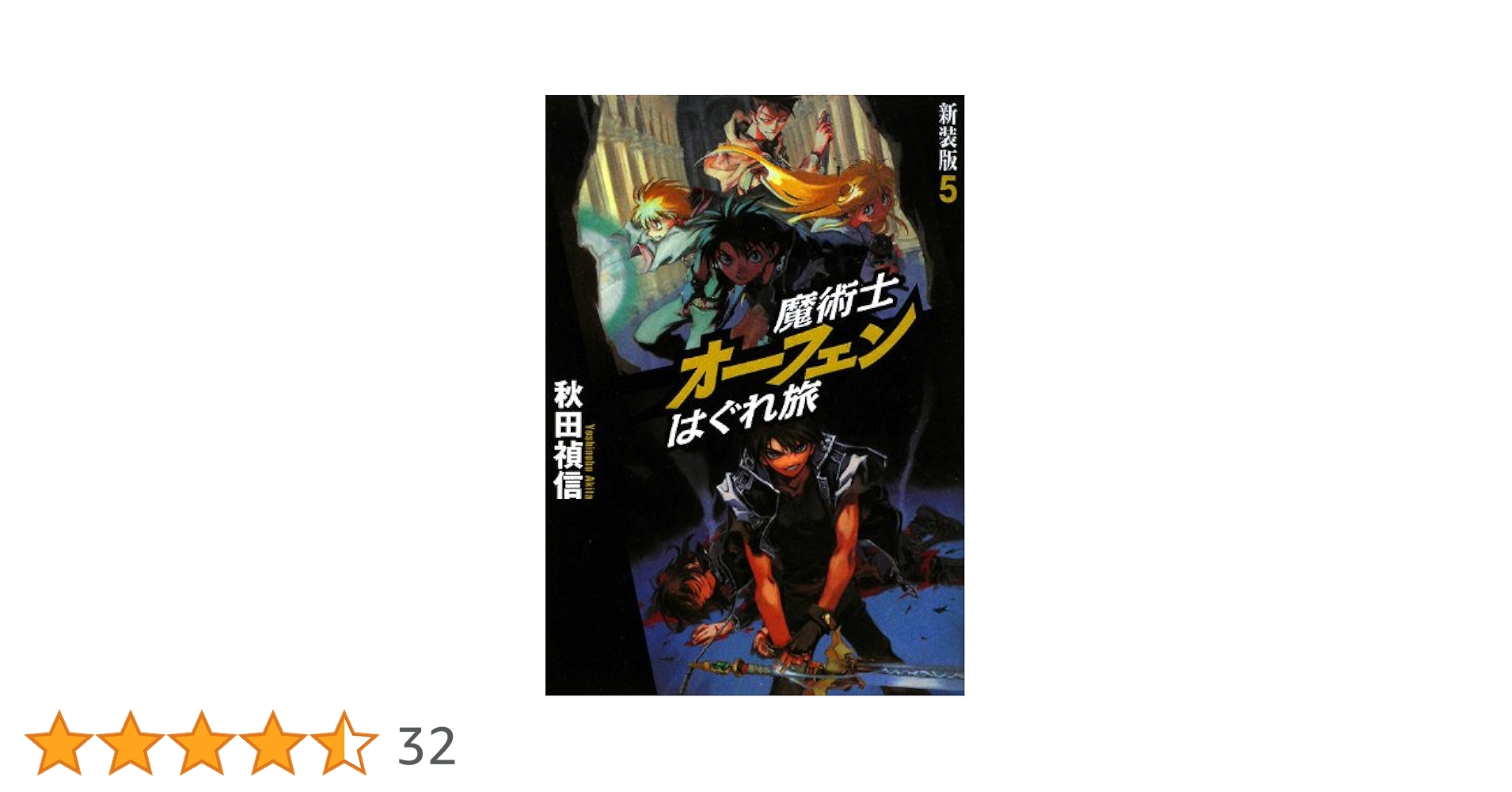 魔術士オーフェンはぐれ旅 新装版 5 | 秋田 禎信, 草河 遊也 |本