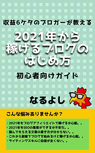 収益6ケタのブロガーが教える 21年から稼げるブログのはじめ方 初心者向けガイド ブログの書き方講座 なるよし文庫 なるよし なるよし 言語学 Kindleストア Amazon