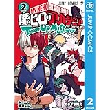 僕のヒーローアカデミア チームアップミッション 2 (ジャンプコミックスDIGITAL)
