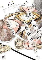 いつか死ぬなら絵を売ってから 3 (ボニータ・コミックス) | ぱらり