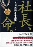 社長、命。