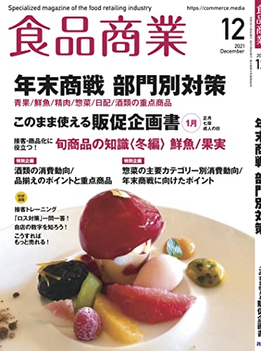 食品商業 2021年 12月号(年末商戦 部門別対策) 食品商業 2021年 12月号(年末商戦 部門別対策)