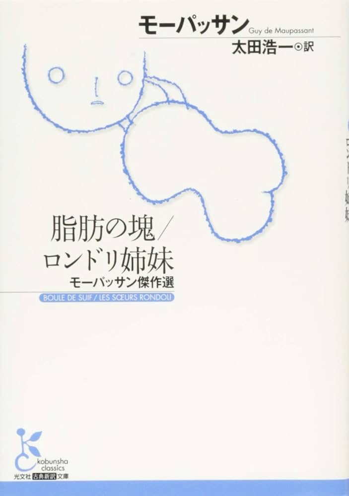 脂肪の塊　モーパッサン作　古書 脂肪の塊・テリエ楼 (Kindle版)』｜感想・レビュー - 読書メーター