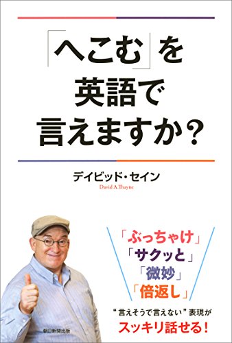 キンドル 無料電子書籍 「へこむ」を英語で言えますか? バイ
