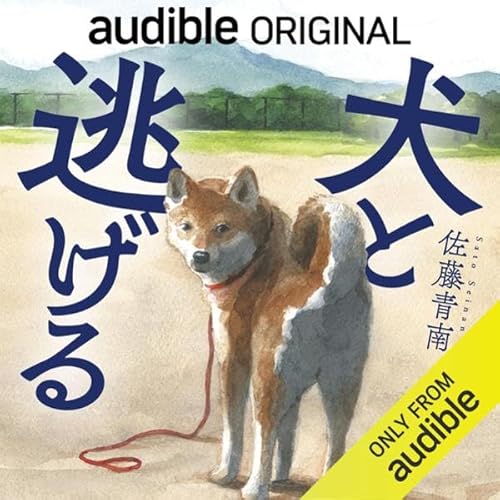 Page de couverture de 犬と逃げる