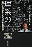 理系の子 高校生科学オリンピックの青春 (文春文庫 S 15-1)