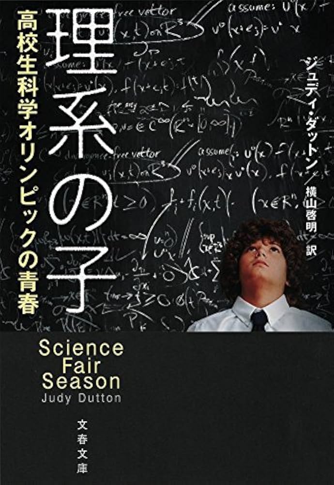 Amazon.co.jp: 理系の子 高校生科学オリンピックの青春 (文春