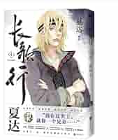 三生有笑遇见你 上下セット　中国語原書 BL Amazon.com: 前250亲签长歌行：新装珍藏版.第二辑夏达著电视剧