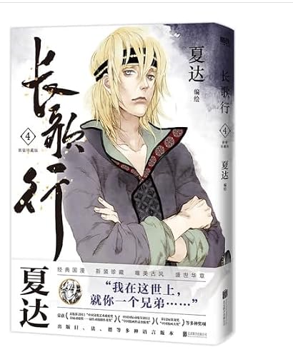 前250亲签 长歌行：新装珍藏版.第二辑 夏达著 电视剧《长歌行》原著漫画 《子不语》同作者 新视角图书正版