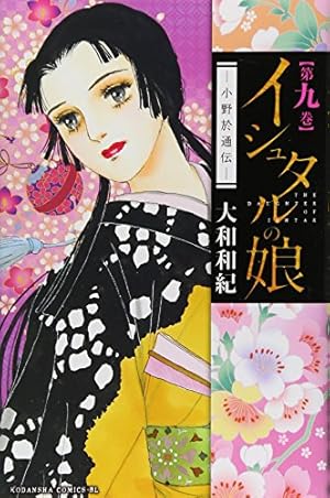 イシュタルの娘~小野於通伝~(16) (Be・Loveコミックス) | 大和 和紀