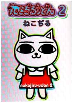 ねこぢる ねこぢるうどん CD ROM デジタルガロ Amazon.co.jp: ねこぢるうどん ねこぢる 著 デジタルガロ厳書VOL