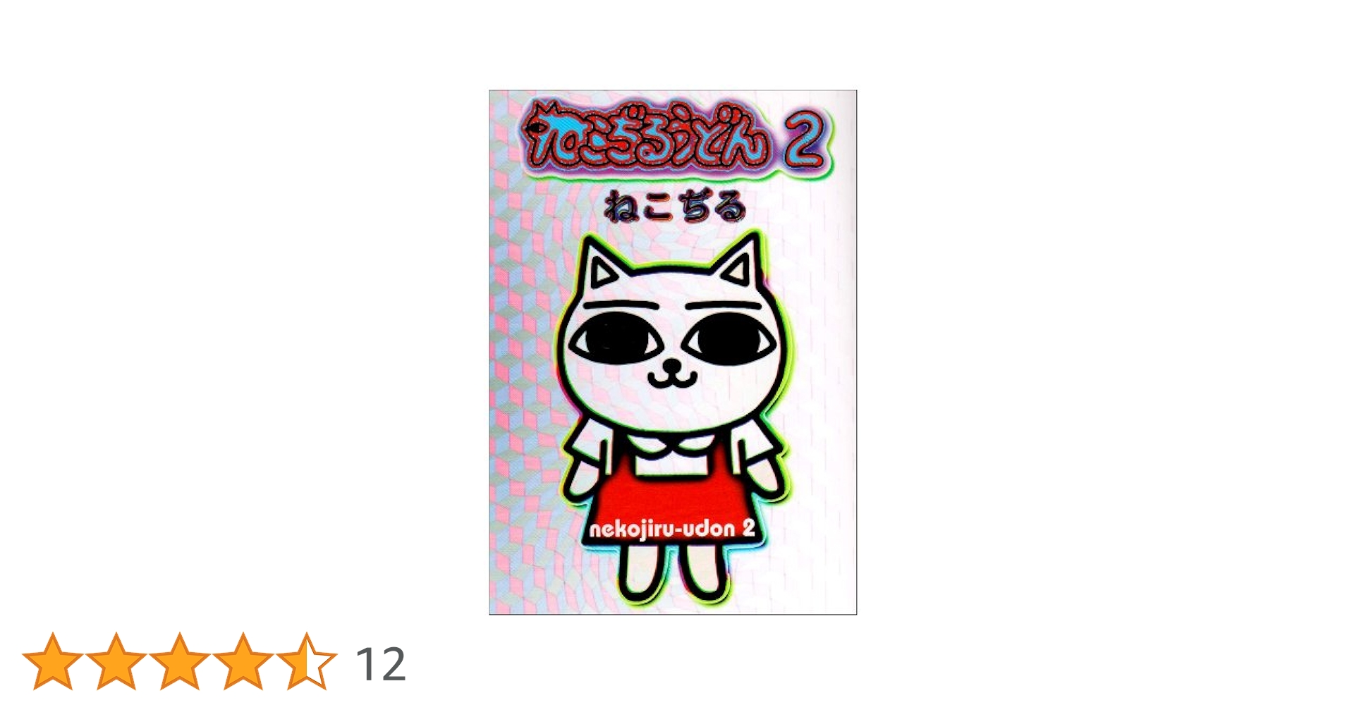 ねこぢるうどん 他13冊セット　ねこぢる ねこぢるうどん 他13冊セット ねこぢる 漫画