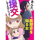 あんた、援交してたでしょ？ 黒歴史を知る女 (LScomic)