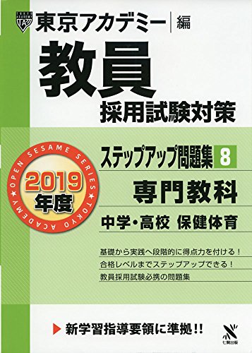 オライリー 無料電子書籍 教員採用試験対策ステップアップ問題集 8 専門教科中学・高校保健体育 201 バイ