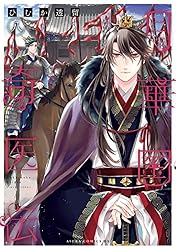 月華国奇医伝 1 ひむか透留 直筆イラスト入りサイン本 新品未読品 月華国奇医伝 1 ひむか透留 直筆イラスト入りサイン本 新品