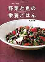 丸元淑生理論らくらく実践 心と体が元気になる!野菜と魚の栄養