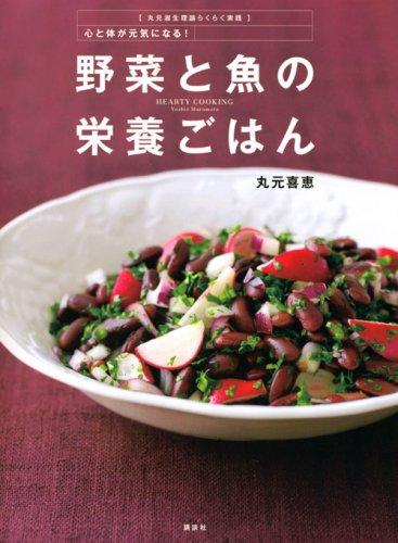 丸元淑生理論らくらく実践 心と体が元気になる!野菜と魚の栄養ごはん
