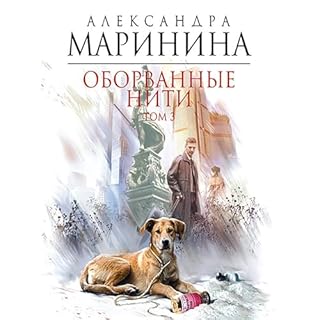 Оборванные нити. Том 3 cover art