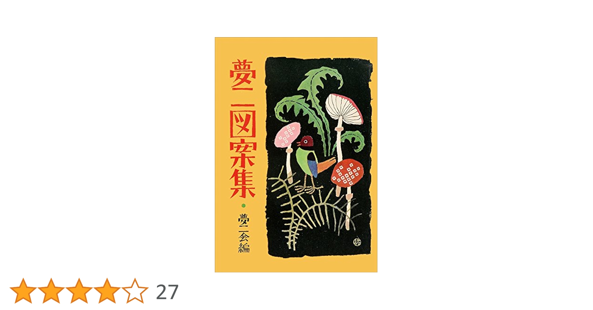 Amazon.co.jp: 夢二図案集 eBook : 竹久夢二, LOGDESIGN