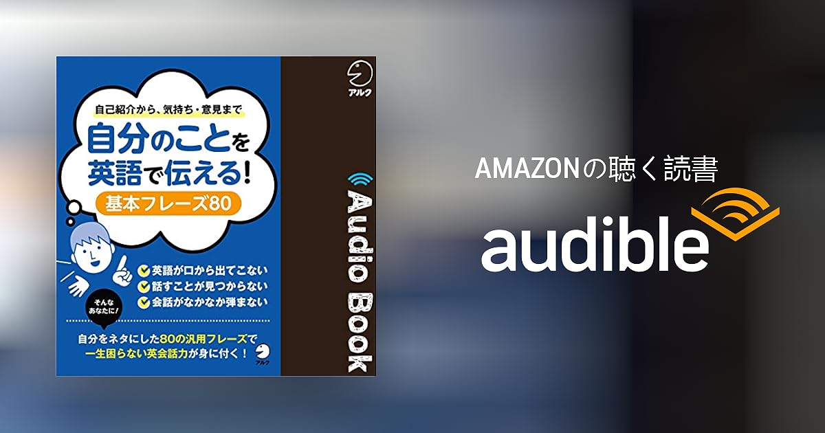 Audible版 自分のことを英語で伝える 基本フレーズ80 アルク Audible Co Jp