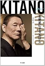 Amazon.com: 北野武: Books