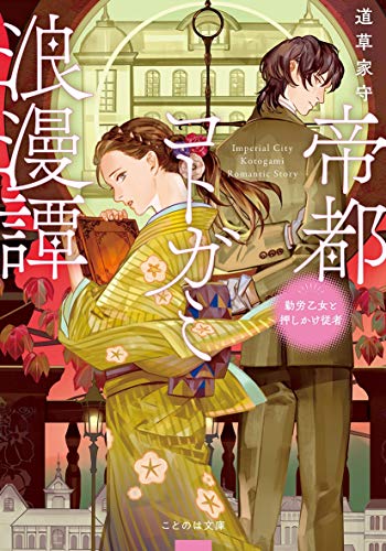 無料電子書籍 アプリ 帝都コトガミ浪漫譚 勤労乙女と押しかけ従者 (ことのは文庫) バイ