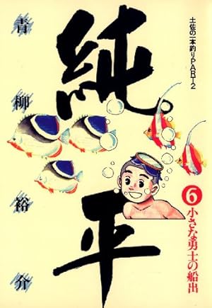 漫画コミック【土佐の一本釣りPART2 純平1-14巻・全巻完結セット】青柳裕介 土佐の一本釣り PART2 純平（1） (ビッグコミックス) | 青柳裕介