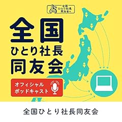 『全国ひとり社長同友会オフィシャルポッドキャスト』のカバーアート