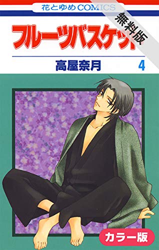 ［カラー版］フルーツバスケット【期間限定無料版】 4 (花とゆめコミックス)